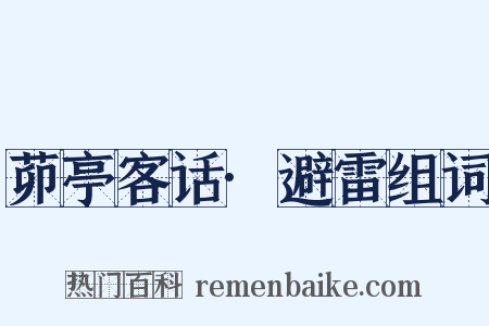 茆亭客话·避雷组词是什么意思的图片